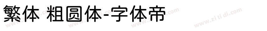 繁体 粗圆体字体转换